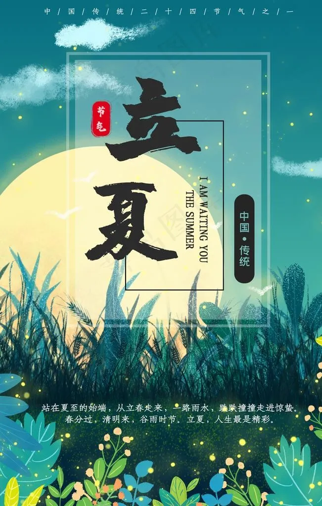 立夏图片(3543X5315(DPI:72))psd模版下载