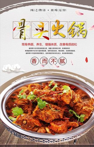 骨头火锅PSD分层图片