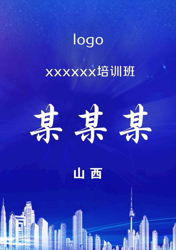 胸牌图片(862X1264(DPI:300))psd模版下载