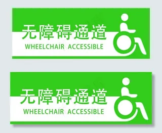 无障碍通道标志标识图片
