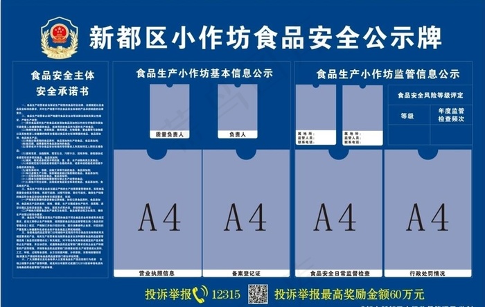 新都区小作坊食品安全公示栏图片cdr矢量模版下载