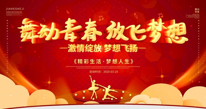 舞动青春图片(4725X2658(DPI:150))psd模版下载