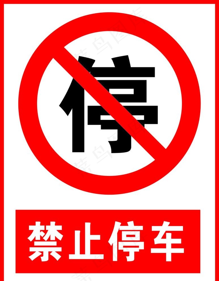 禁止停车图片cdr矢量模版下载