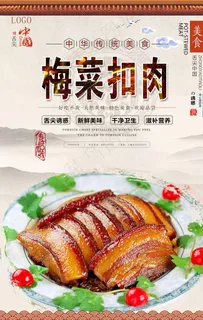 梅菜扣肉美食海报图片