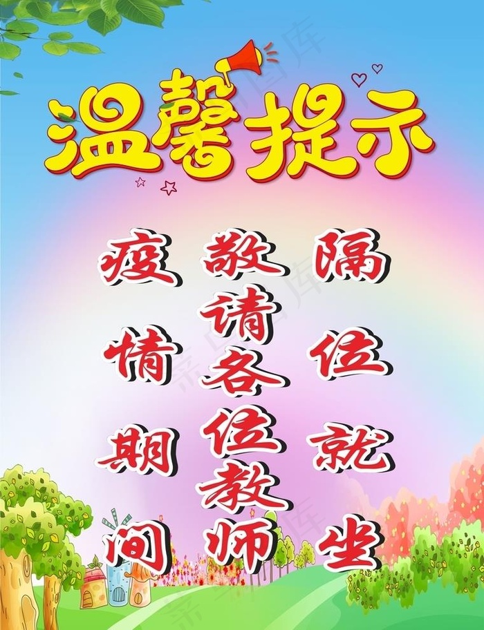 疫情期间敬请各位教师隔位就坐图片cdr矢量模版下载