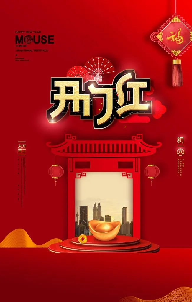 开门红图片(3543X5315(DPI:150))psd模版下载