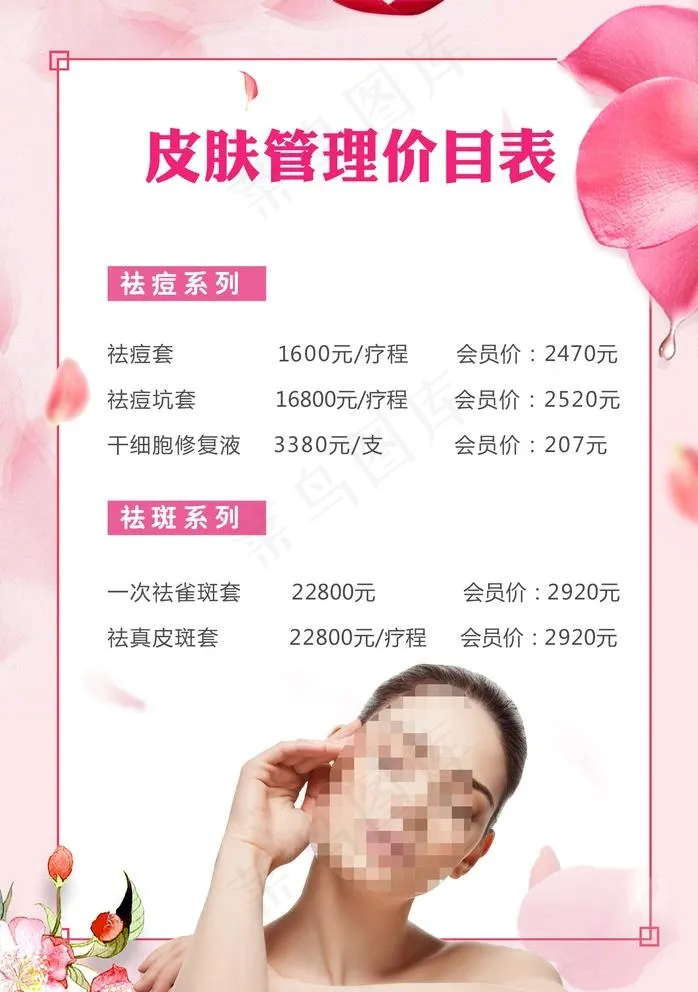 皮肤管理价目表图片(1772X2598(DPI:150))psd模版下载