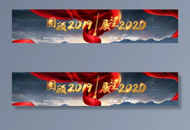 回顾2019 展望2020图片psd模版下载