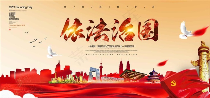 依法治国党建展板海报图片psd模版下载