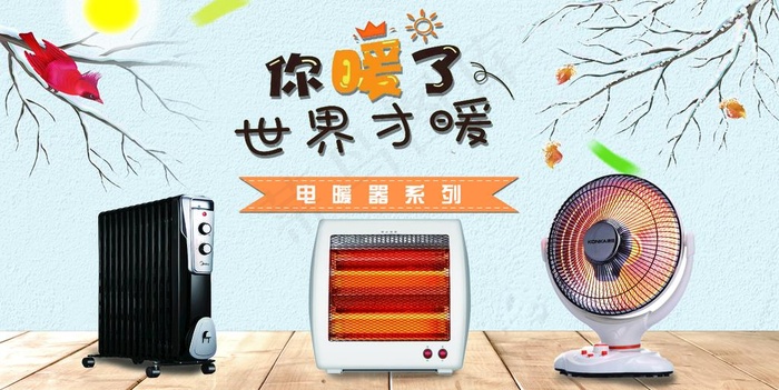 电暖器促销图图片(5906X3150(DPI:100))psd模版下载