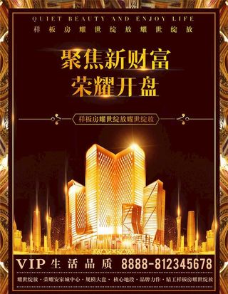 房地产海报图片