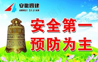 工地安全生产公益广告图片