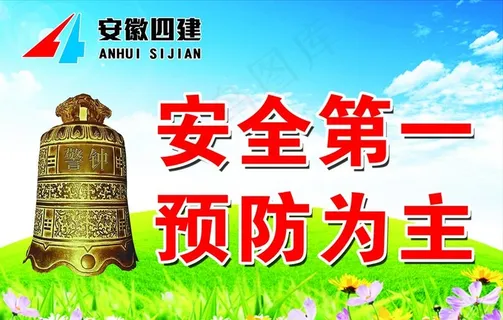 工地安全生产公益广告图片 工地安全生产公益广告图片