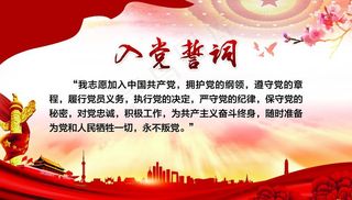 入党誓词图片