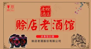 赊店酒标签图片