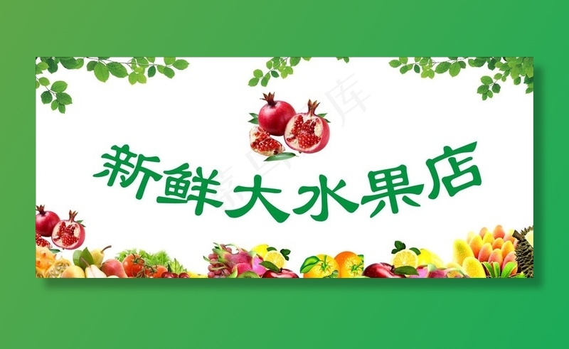 水果店门头图片(210X297)cdr矢量模版下载