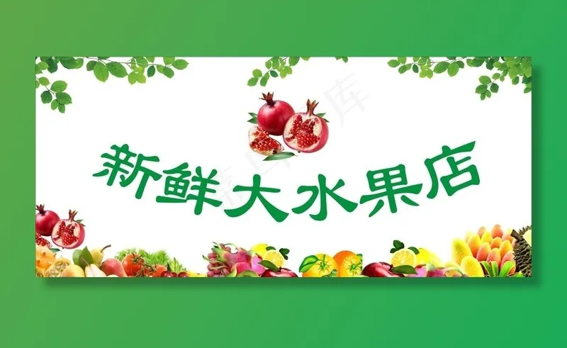 水果店门头图片(210X297)cdr矢量模版下载