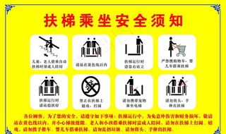 扶梯乘坐安全须知图片