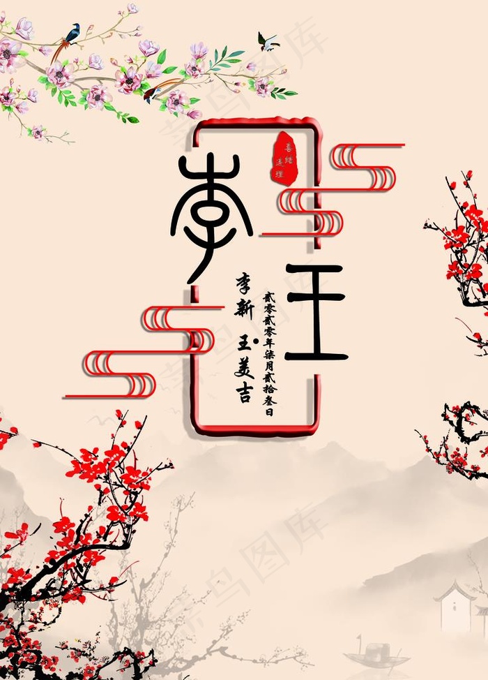 新中式婚礼图片(1701X2268(DPI:72))psd模版下载