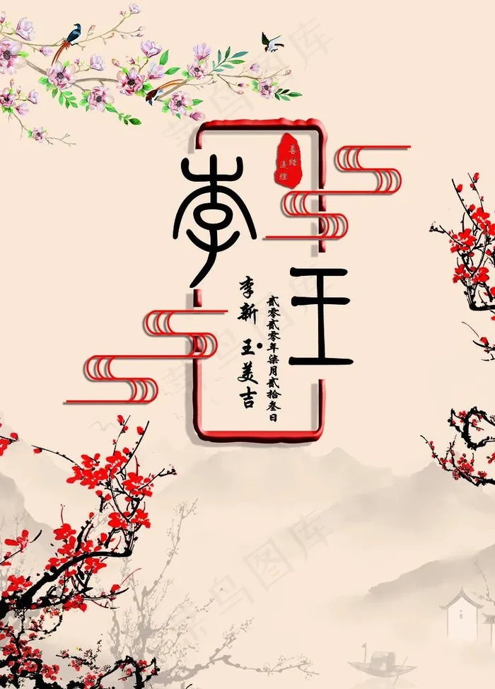 新中式婚礼图片(1701X2268(DPI:72))psd模版下载