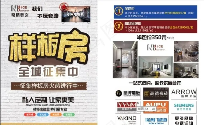 装修公司活动征集样板房单页图片(2480X3366(DPI:300))psd模版下载