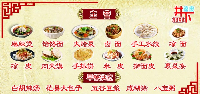 井下凉皮店内kt板 菜单 价目图片