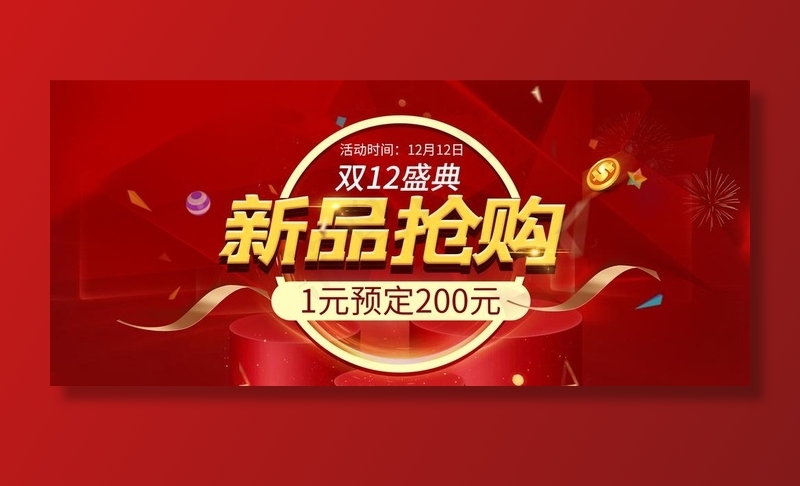双12新品抢购图片(1920X900(DPI:72))psd模版下载