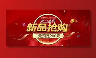 双12新品抢购图片