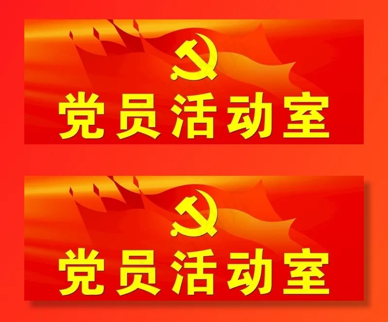 党员活动室图片psd模版下载