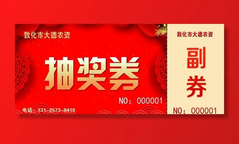 抽奖券图片(2197X1016(DPI:300))psd模版下载