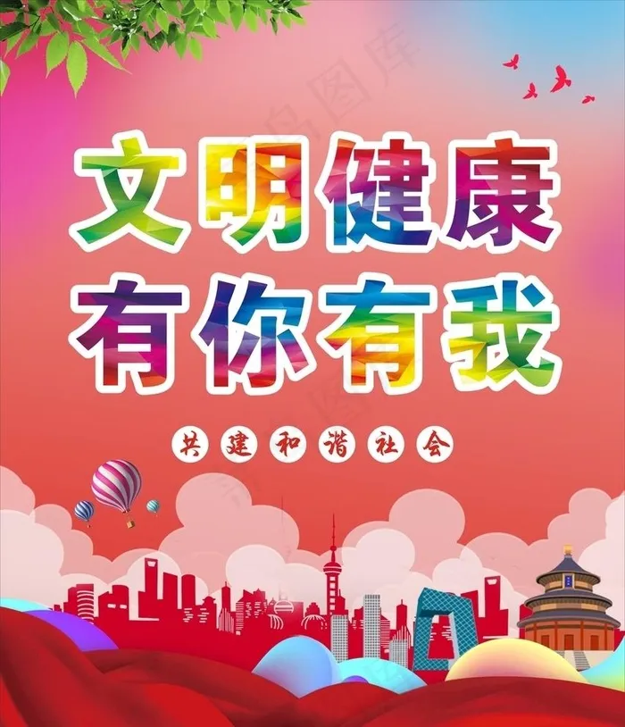 文明健康图片cdr矢量模版下载