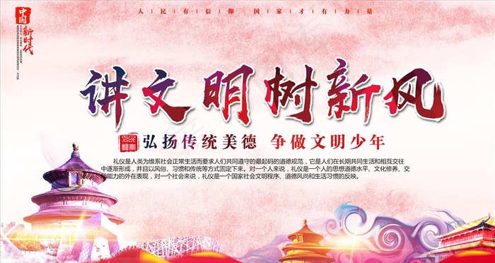 讲文明树新风图片(2677X1506(DPI:85))psd模版下载