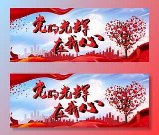 党建背景 党建展板 党建图片