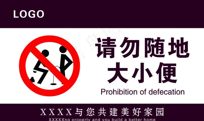 请勿随地大小便图片