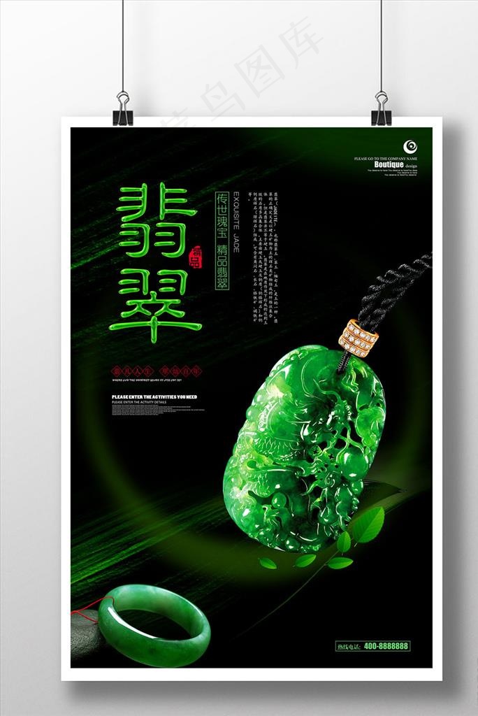 翡翠海报图片