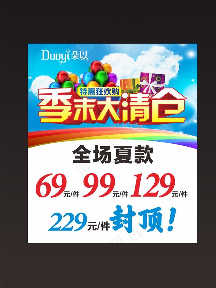 季末大清仓 特惠狂欢购图片cdr矢量模版下载
