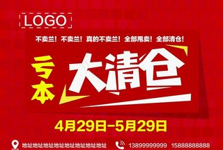 亏本大清仓图片