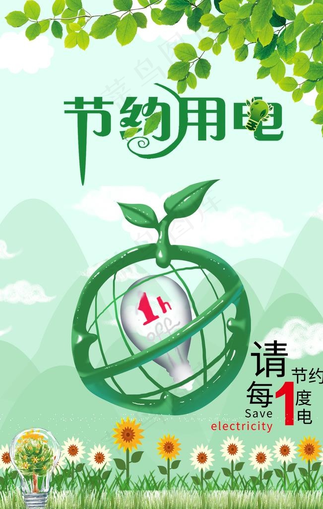 节约用电图片(2362X3543(DPI:100))psd模版下载
