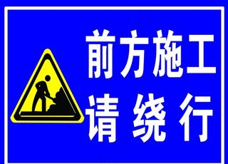 前方施工  请绕行图片