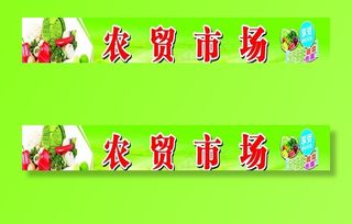 农贸市场门头图片