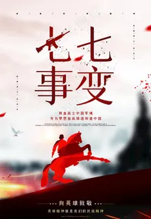 七七事变图片