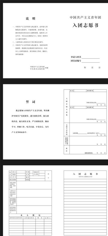 入团志愿书图片cdr矢量模版下载