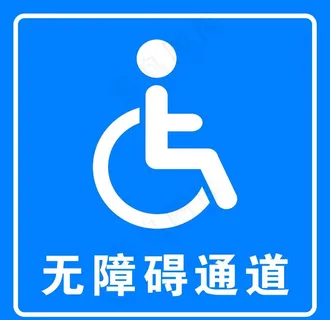 无障碍通道图片