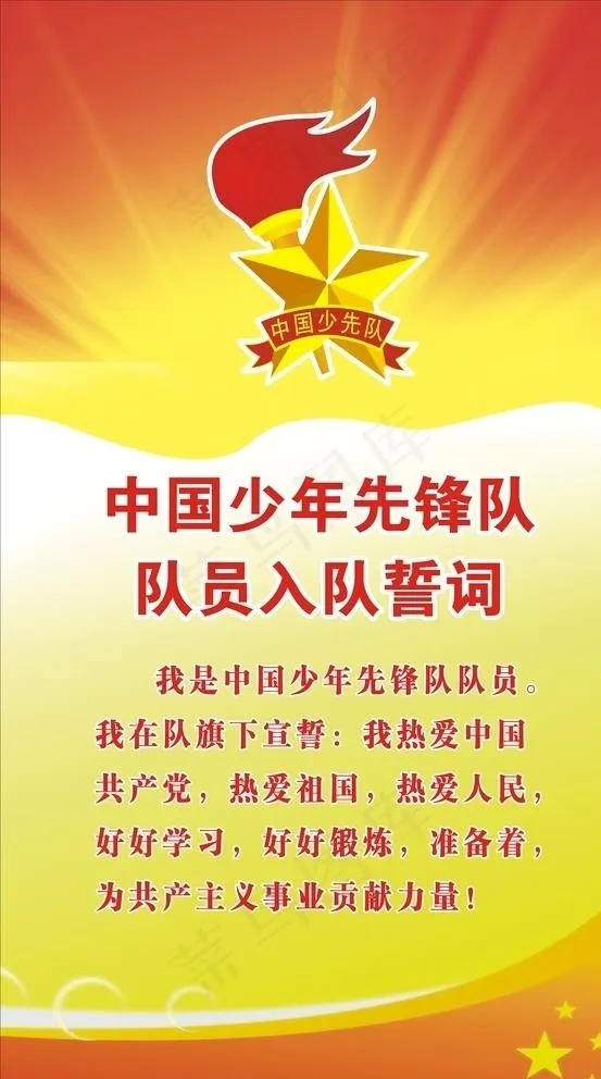入队誓词图片(210X297)cdr矢量模版下载