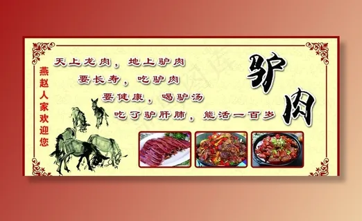 驴肉介绍图片