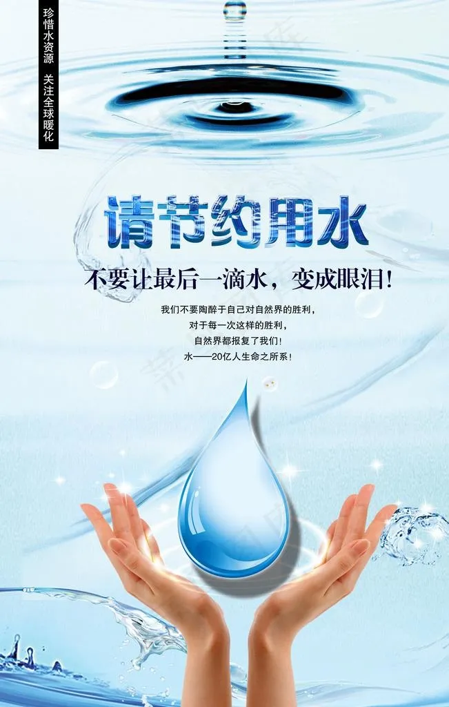 节约用水图片(5906X8858(DPI:250))psd模版下载