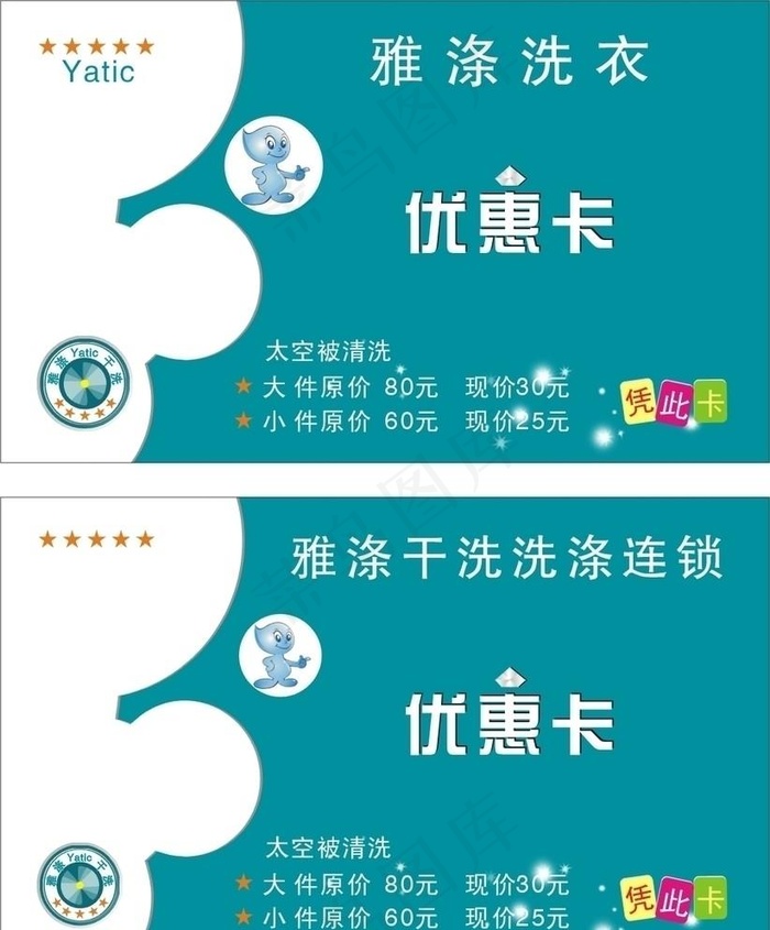 雅涤干洗店名片图片cdr矢量模版下载