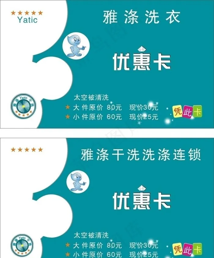 雅涤干洗店名片图片cdr矢量模版下载