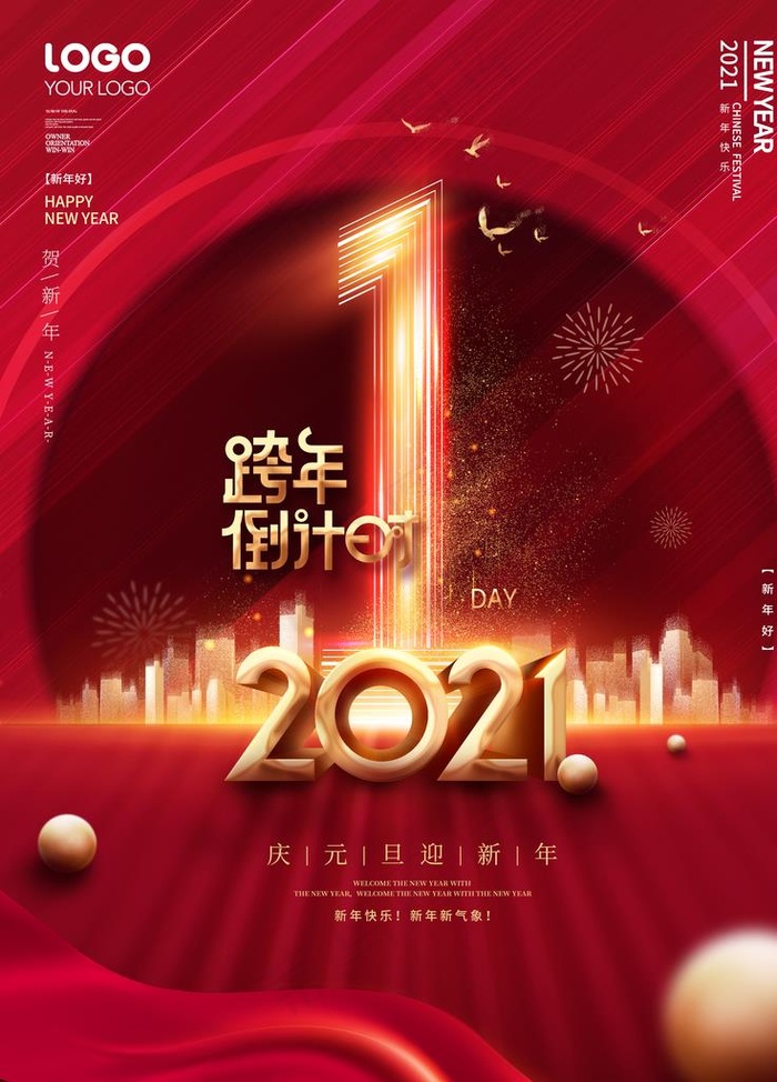 元旦海报 元旦素材 元旦背景图片
