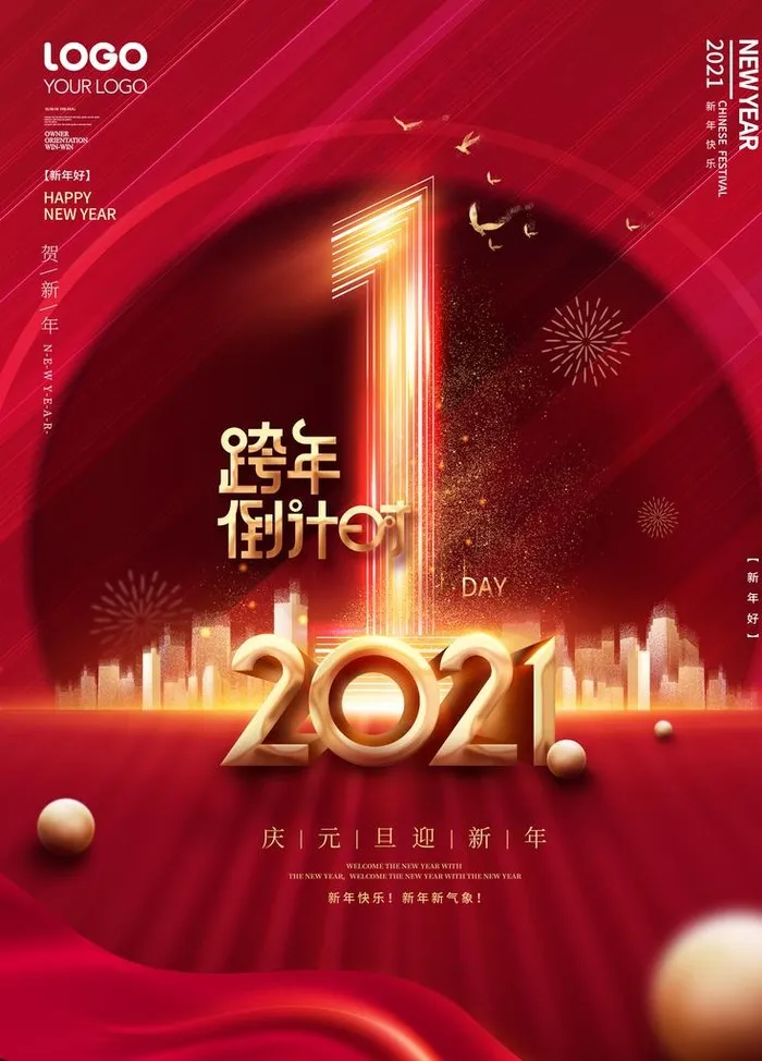 元旦海报 元旦素材 元旦背景图片(3543X4724(DPI:150))psd模版下载
